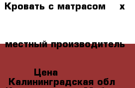 Кровать с матрасом 160х200 местный производитель › Цена ­ 20 800 - Калининградская обл., Калининград г. Мебель, интерьер » Кровати   . Калининградская обл.